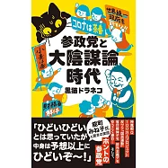 参政党と大陰謀論時代