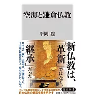 空海と鎌倉仏教