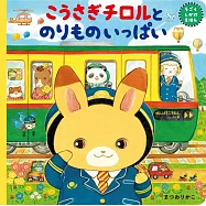 こうさぎチロルとのりものいっぱい