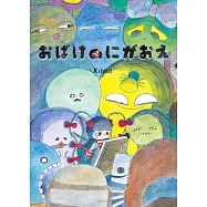 絵本 おばけのにがおえ