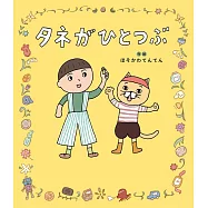 タネがひとつぶ