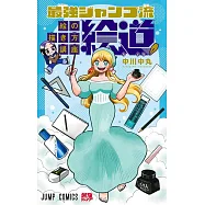 最強JUMP流插畫描繪教學講座手冊 1