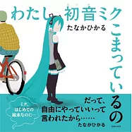 わたし初音ミク こまっているの