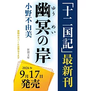 幽冥の岸 十二国記