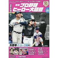 日本職棒英雄大圖鑑專集 VOL.26