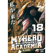 僕のヒーローアカデミア 18 集英社リミックス