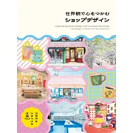 世界觀店鋪空間設計實例集