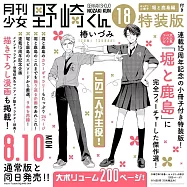 月刊少女野崎くん 18 特装版 セレクト小冊子「堀と鹿島編」付き