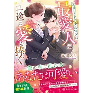 エリートホテルマンは最愛の人に一途に愛を捧ぐ