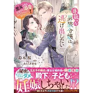 身籠った男装令嬢は逃げ出したい 悪女な私も王太子に溺愛されてたなんて知りませんっ!