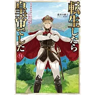 転生したら皇帝でした 11 ~生まれながらの皇帝はこの先生き残れるか~