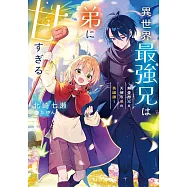 異世界最強兄は弟に甘すぎる~無愛想兄と天使な弟の英雄譚~