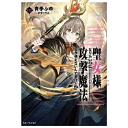 聖女様になりたいのに攻撃魔法しか使えないんですけど!? 3