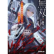 無双ゲーに転生したと思ったら、どうやらここはハードな鬱ゲーだったらしい 3 ~聖剣を抱きし最凶少女の蹂躙無双譚~