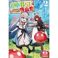 田舎暮らしの吸血鬼(ヴァンパイア) 2 ~ラストダンジョン前の村に生まれた転生吸血鬼さんの気ままな異世界スローライフ~