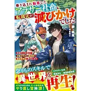 巻き込まれ転移したアラサー社畜、転移先が滅びかけでした~快適ライフを求めて万能クラフトと解析眼で異世界再生に乗り出します~