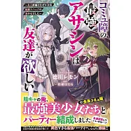 コミュ障の最強アサシンは友達が欲しい~友人候補はなぜか全員最強スペックの美少女でした~