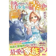 贄と呼ばれた少女の、幸せ~あなたが手を差し伸べてくれたその日から、名もなき私の運命が変わりました~