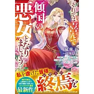 それでは喜んで&ldquo;傾国の悪女&rdquo;となりましょう~欲に溺れた哀れな皆様、いつまで私のことを利用できるとお思いですか?~