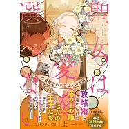 聖女は愛を選べない 生贄姫をめぐる七人の求婚者 上