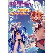 暗黒竜のちびっこ後継者はのんびりいきたい ~闇魔法のおかげで仲間と楽しいスローライフをおくってます~ 2