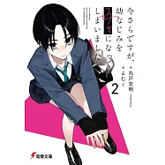 今さらですが、幼なじみを好きになってしまいました 2