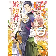 好きです。騎士団長様の婚約者にしてください!! (あれ? 一方通行だと思っていたのに、最近視線が熱い気がします)