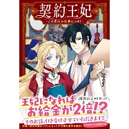 契約王妃 ~この恋はお仕事につき!~