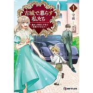 古城で暮らす私たち ~魔女と学者と少年の一見穏やかな日々~ 1