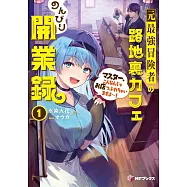 元最強冒険者の路地裏カフェのんびり開業録 1 マスター、こんなんじゃお店つぶれちゃいますよ~!