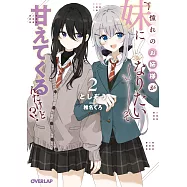 憧れのお姉様が「妹になりたい」って甘えてくるんだけど!? 2