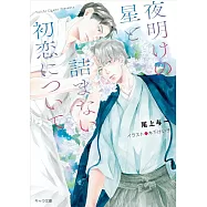 夜明けの星と詰まない初恋について