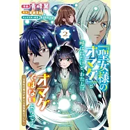 「聖女様のオマケ」と呼ばれたけど、わたしはオマケではないようです。 ~全属性の魔法が使える最強聖女でした~ 2