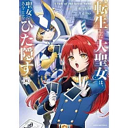 転生した大聖女は、聖女であることをひた隠す A Tale of The Great Saint 14