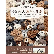 鉤針編織65隻可愛小狗造型玩偶手藝作品集