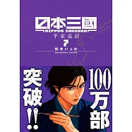 日本三國 7