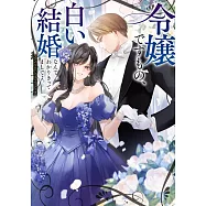 令嬢ですもの、白い結婚なんて分かりきってましてよ。アンソロジーコミック