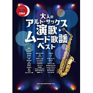 薩克斯風吹奏演歌&氣氛歌謠樂譜精選集：附CD