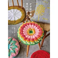 鉤針編織草花圖案坐墊作品設計集