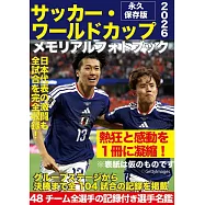 2026年世界盃足球賽紀念寫真專集