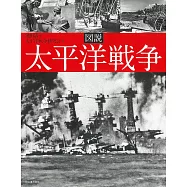 太平洋戰爭完全圖解手冊