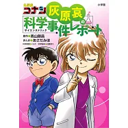 名偵探柯南灰原哀科學事件報告完全手冊