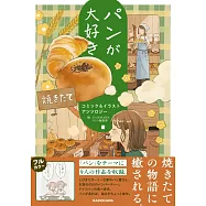 9位作家漫畫&插畫作品手冊：パンが大好き
