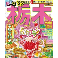 るるぶ 栃木 宇都宮 日光 那須’27