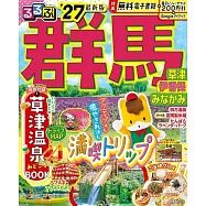 るるぶ 群馬 草津 伊香保 みなかみ’27