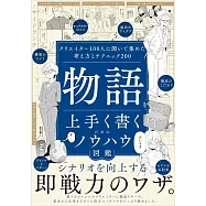 物語を上手く書くためのノウハウ図鑑 クリエイター100人に聞いて集めた考え方とテクニック200