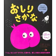 おしりさかな