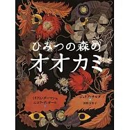 ひみつの森のオオカミ