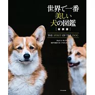 新装版 世界で一番美しい犬の図鑑