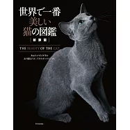 新装版 世界で一番美しい猫の図鑑